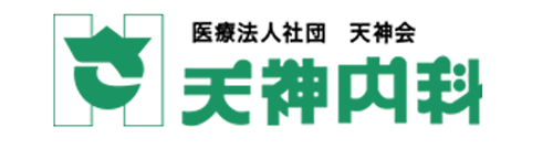 天神内科